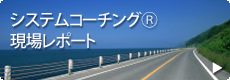 バナー:システムコーチング現場レポートのリンク