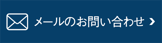 画像:お問い合わせバナー